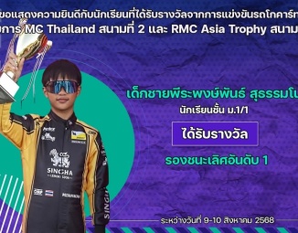 <strong>Read more about</strong><br />ขอแสดงความยินดีกับนักเรียนที่ได้รับรางวัลจากการแข่งขันรถโกคาร์ท รายการ RMC Thailand สนามที่ 2 และ RMC Asia Trophy สนามที่ 3 ขอแสดงความยินดีกับนักเรียนที่ได้รับรางวัลจากการแข่งขันรถโกคาร์ท รายการ RMC Thailand สนามที่ 2 และ RMC Asia Trophy สนามที่ 3